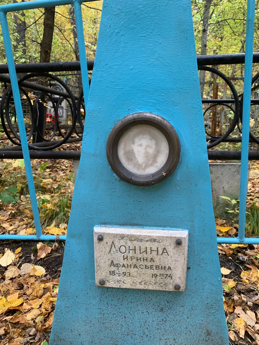 Лонина Ирина Афанасьевна