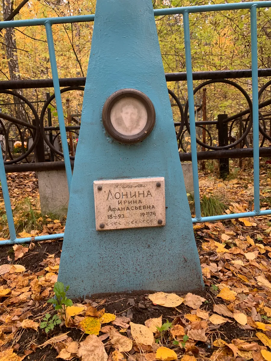 Лонина Ирина Афанасьевна