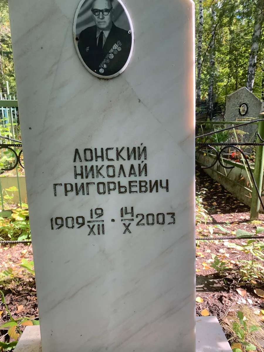 Лонский Николай Григорьевич