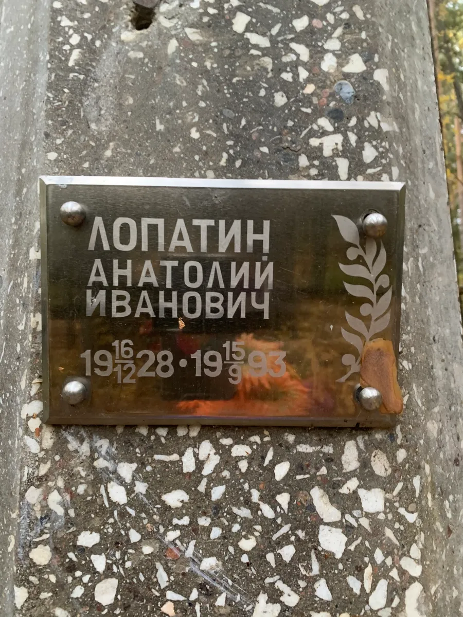 Лопатин Анатолий Иванович