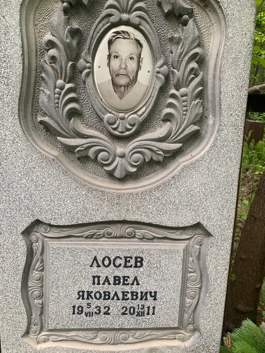 Лосев Павел Яковлевич