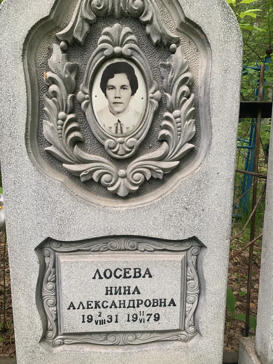 Лосева Нина Александровна