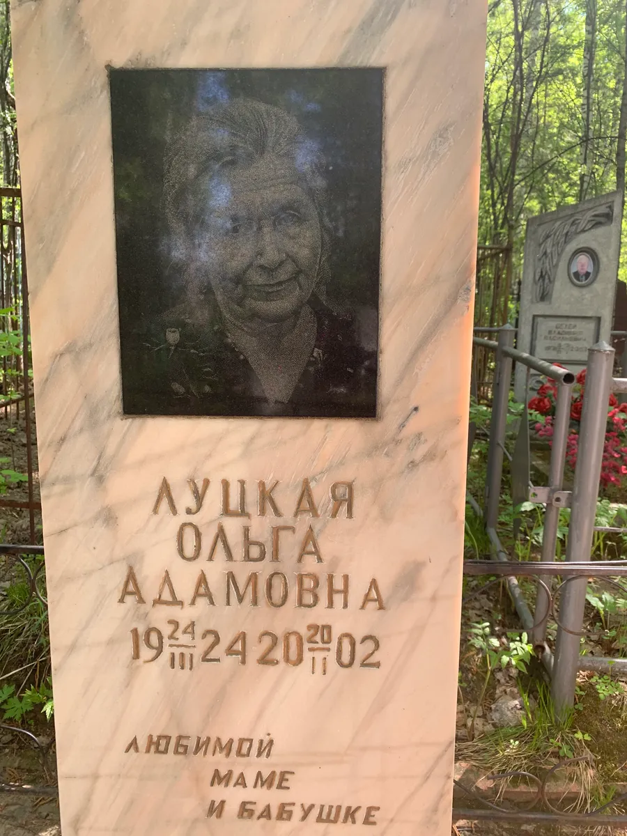 Луцкая Ольга Адамовна