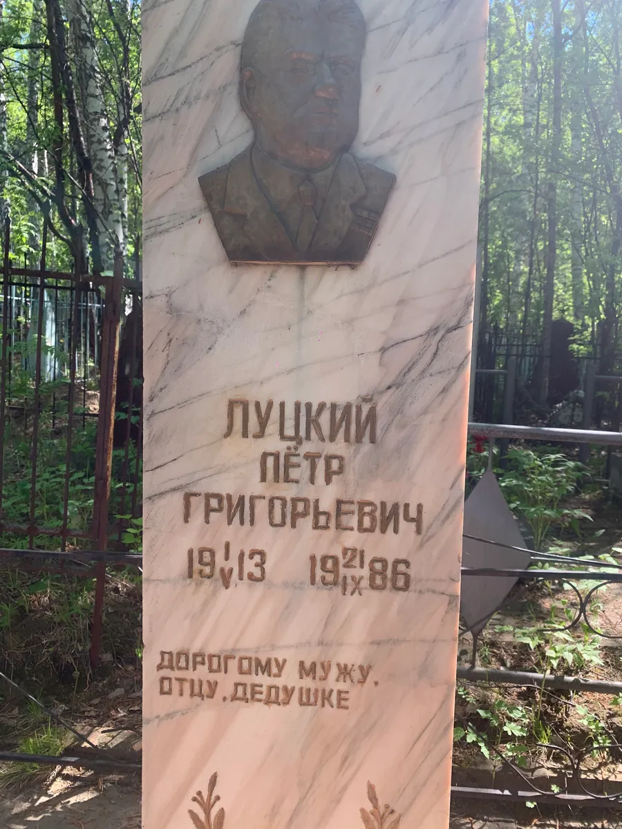 Луцкий Пётр Григорьевич