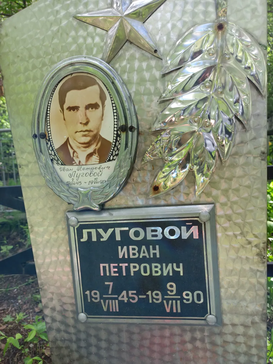 Луговой Иван Петрович