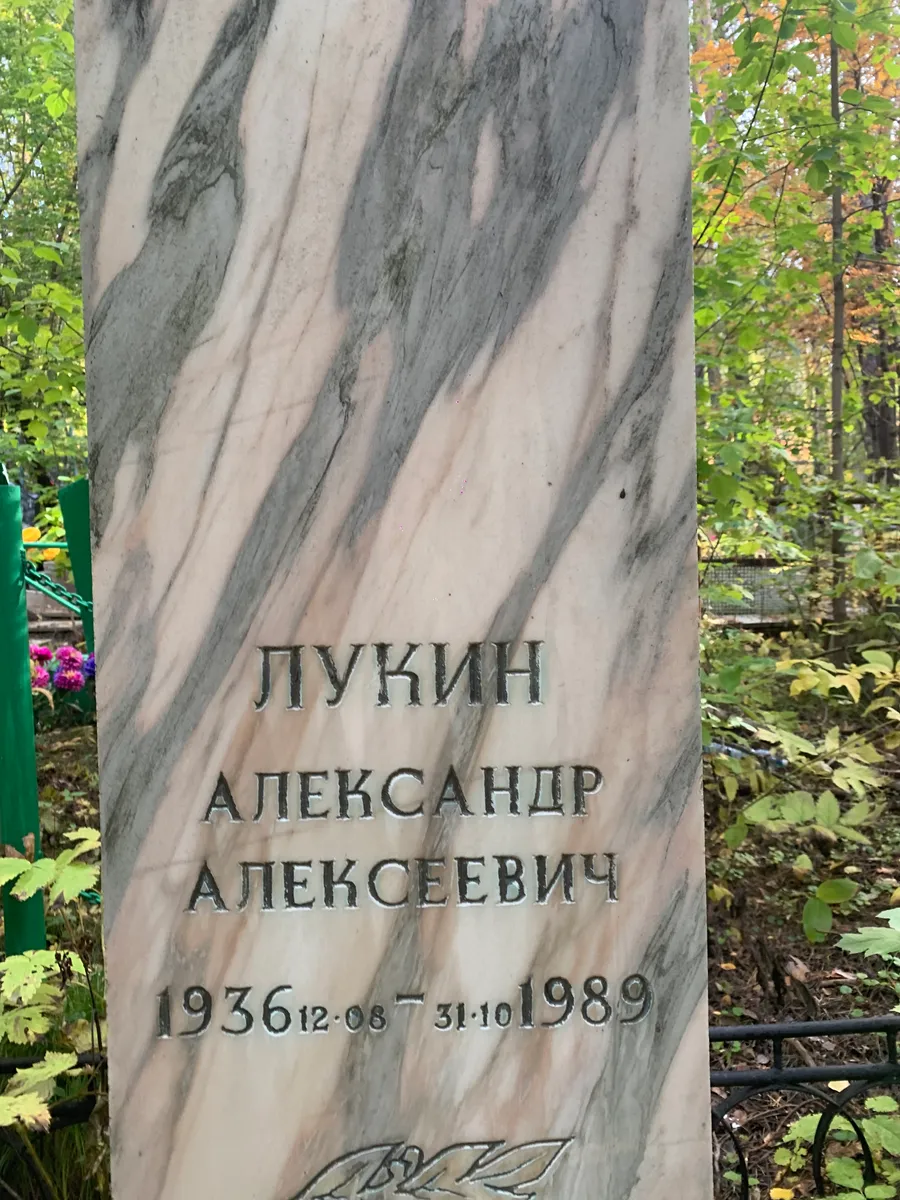 Лукин Александр Алексеевич