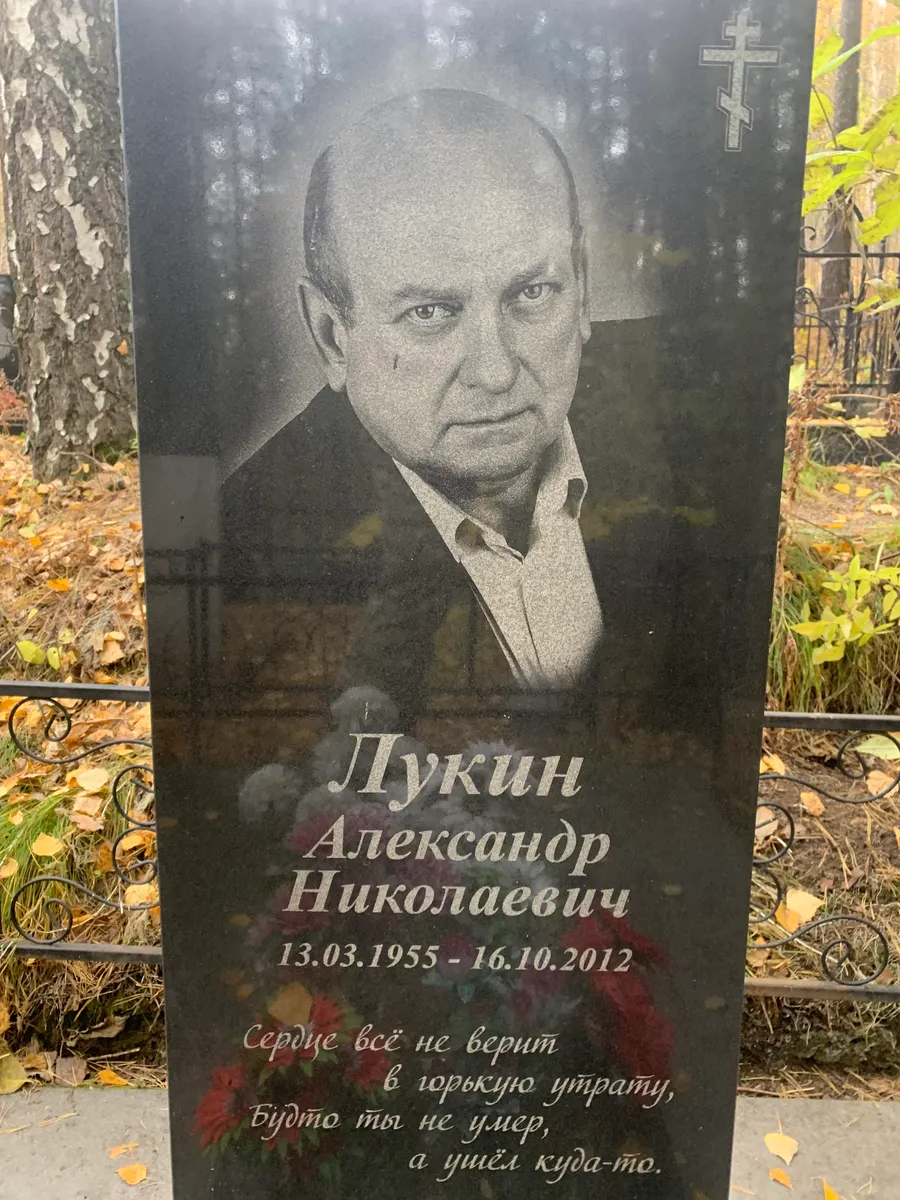 Лукин Александр Николаевич