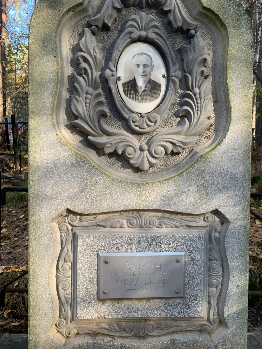 Лукин Николай Иосифович