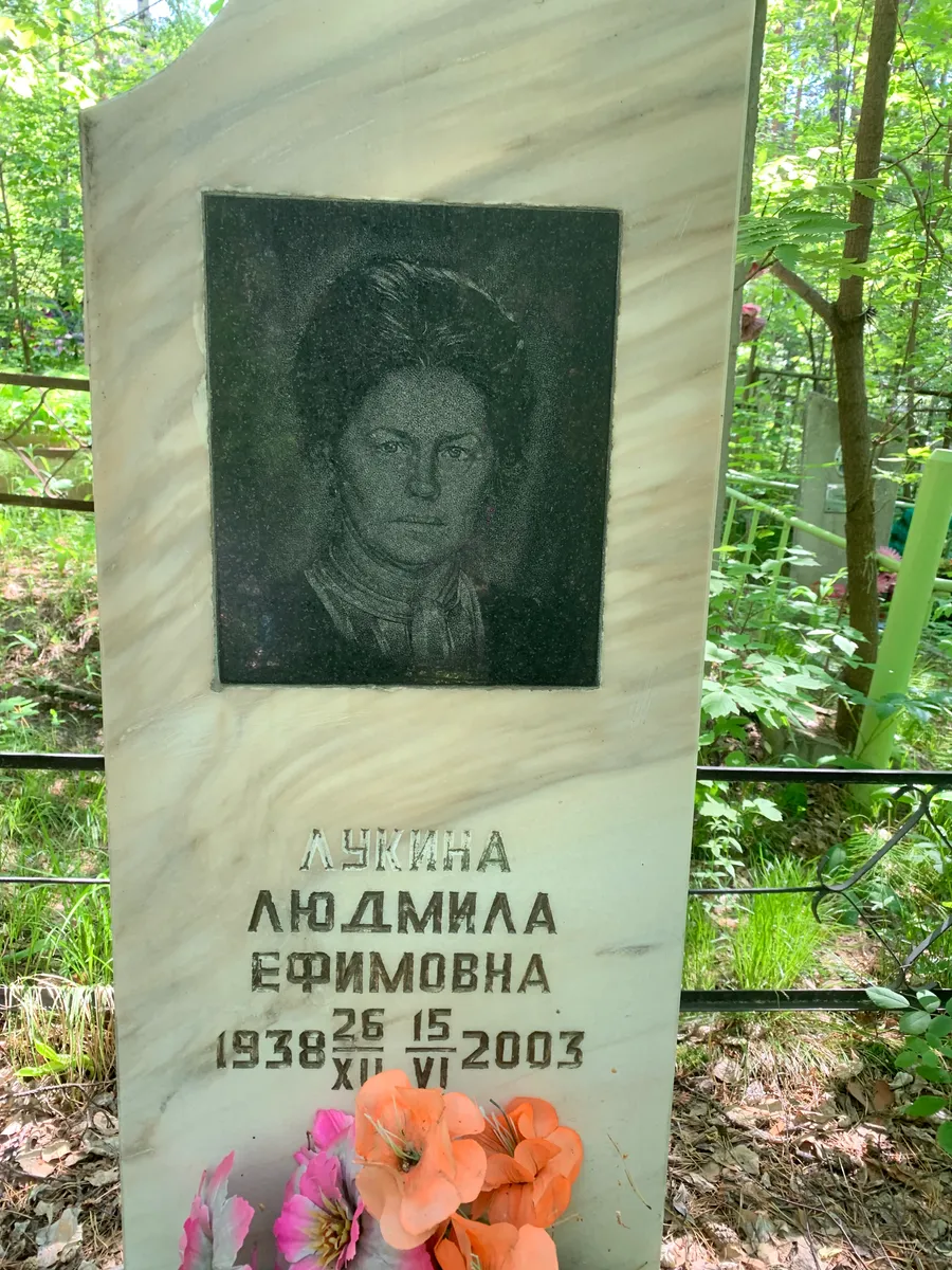 Лукина Людмила Ефимовна