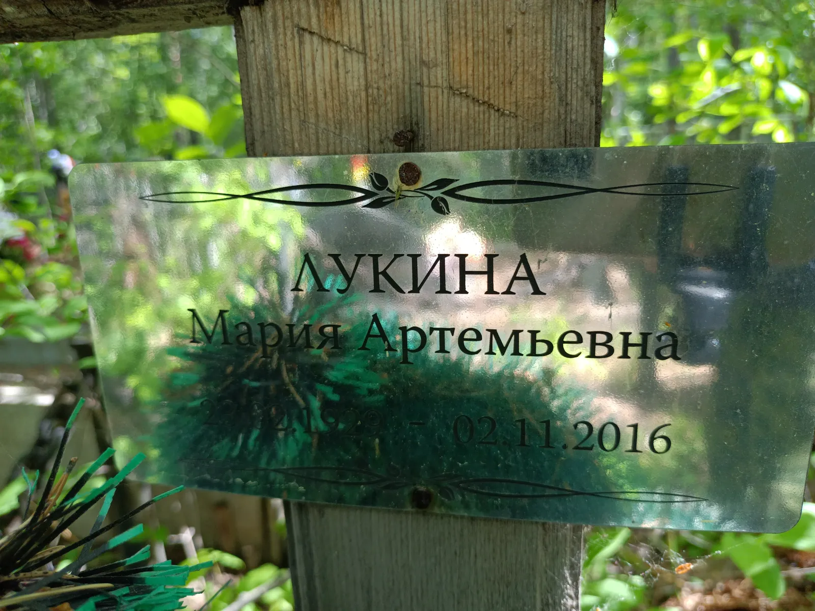 Лукина Мария Артемьевна