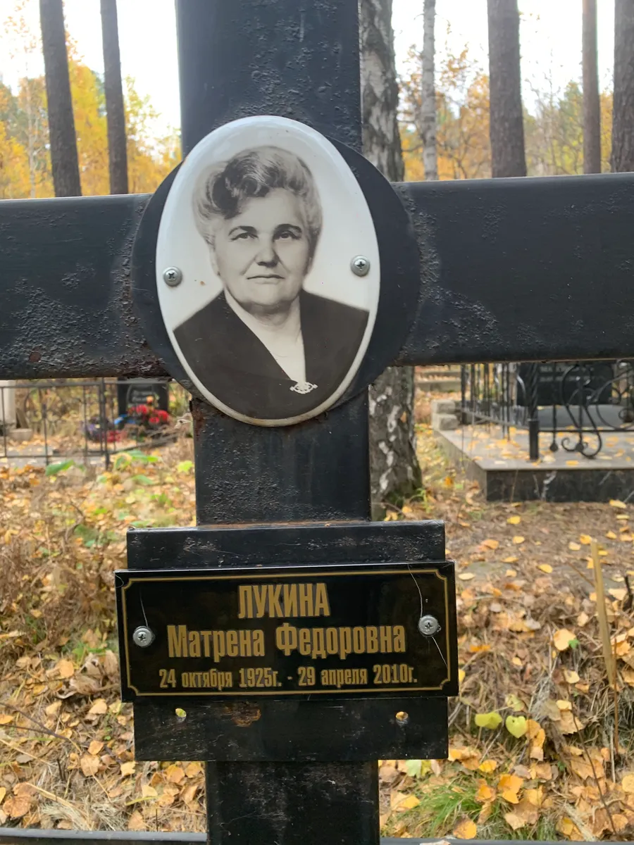 Лукина Матрена Федоровна