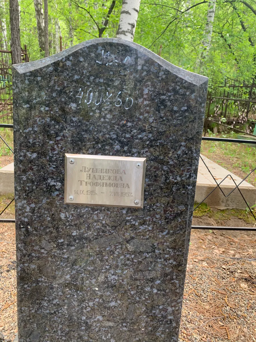 Лунникова Надежда Трофимовна