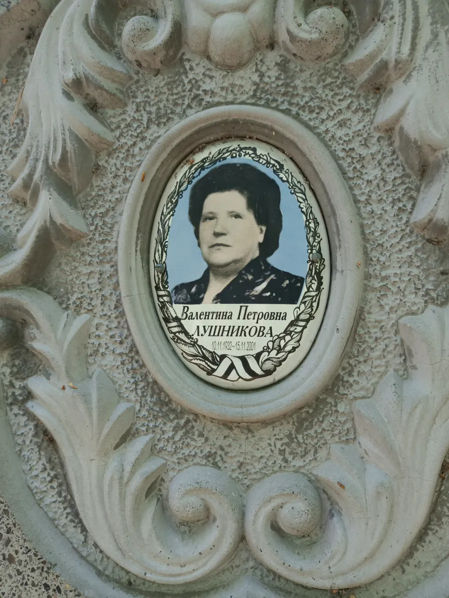 Лушникова Валентина Петровна