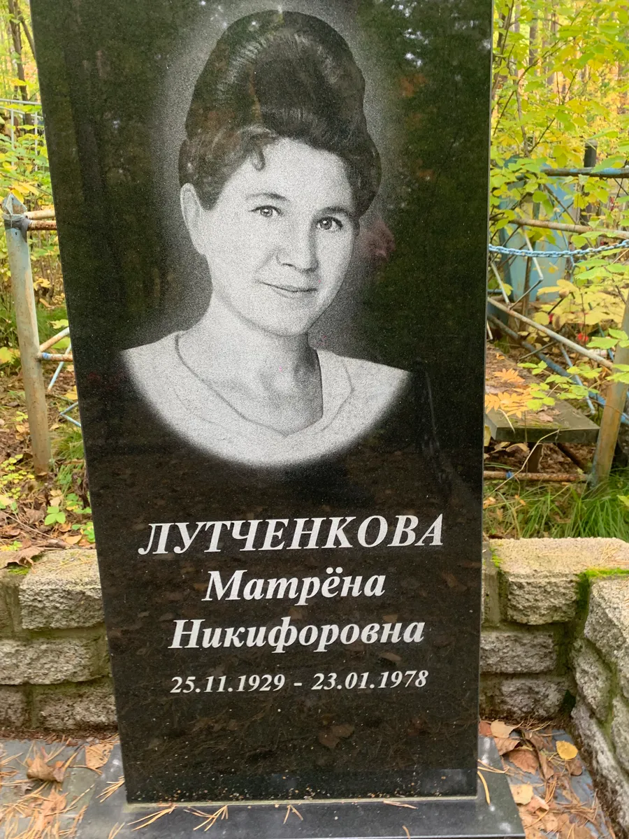 Лутченкова Матрёна Никифоровна