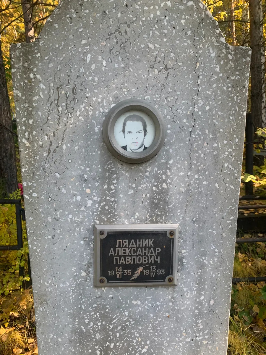 Лядник Александр Павлович