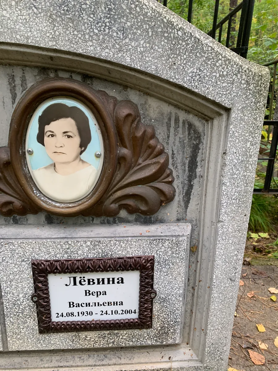 Лёвина Вера Васильевна