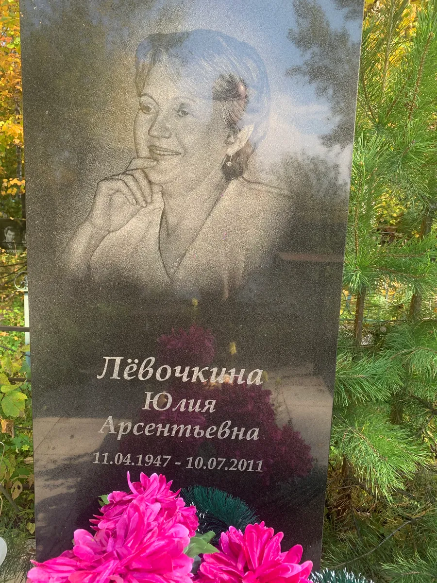 Лёвочкина Юлия Арсентьевна