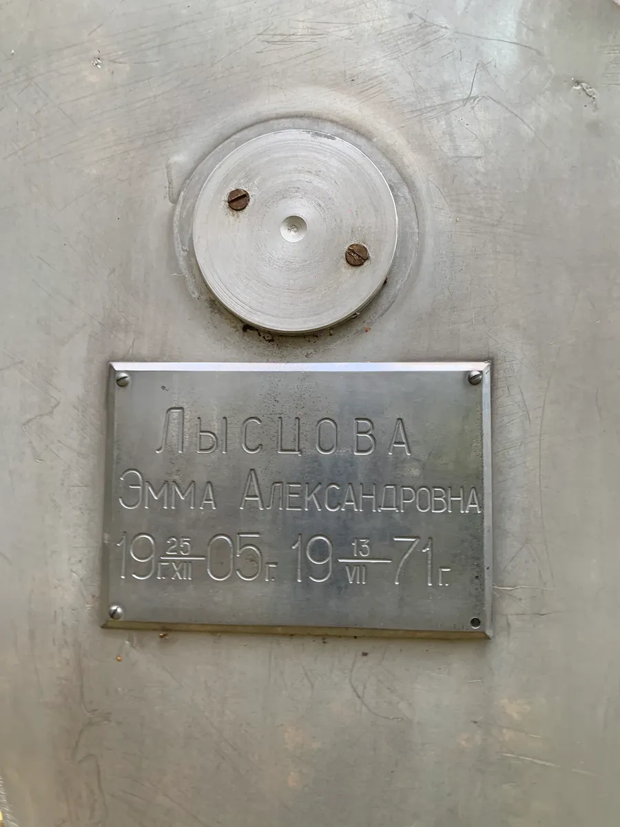 Лысцова Эмма Александровна