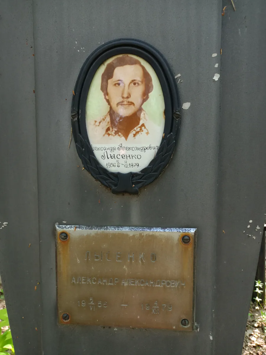 Лысенко Александр Александрович