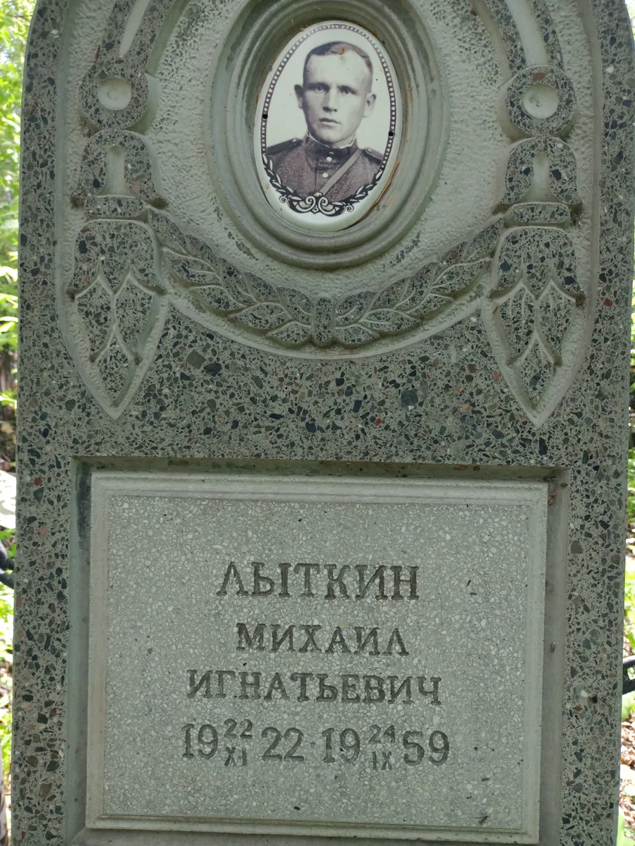 Лыткин Михаил Игнатьевич