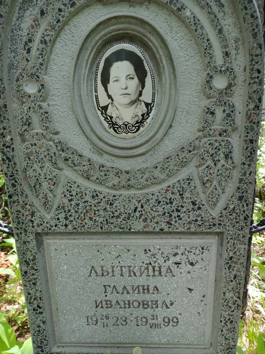 Лыткина Галина Ивановна