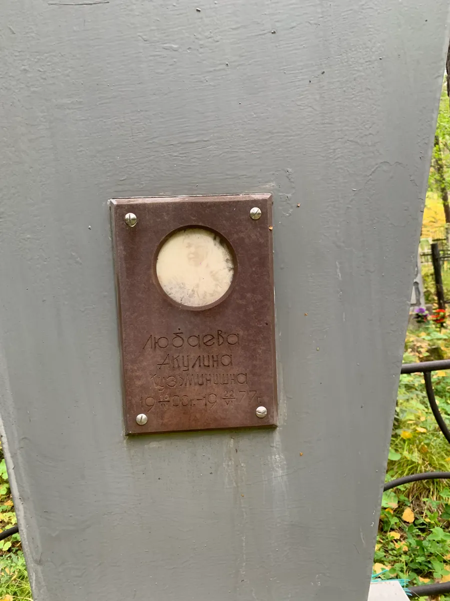 Любаева Ангелина Кузьминична