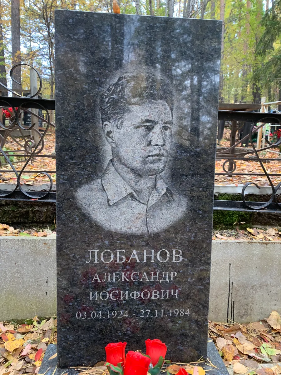 Любанов Александр Иосифович