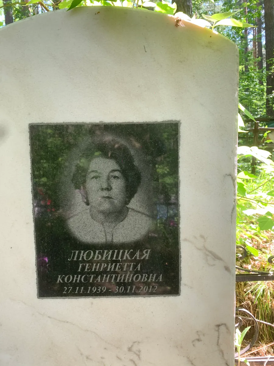 Любицкая Константиновна