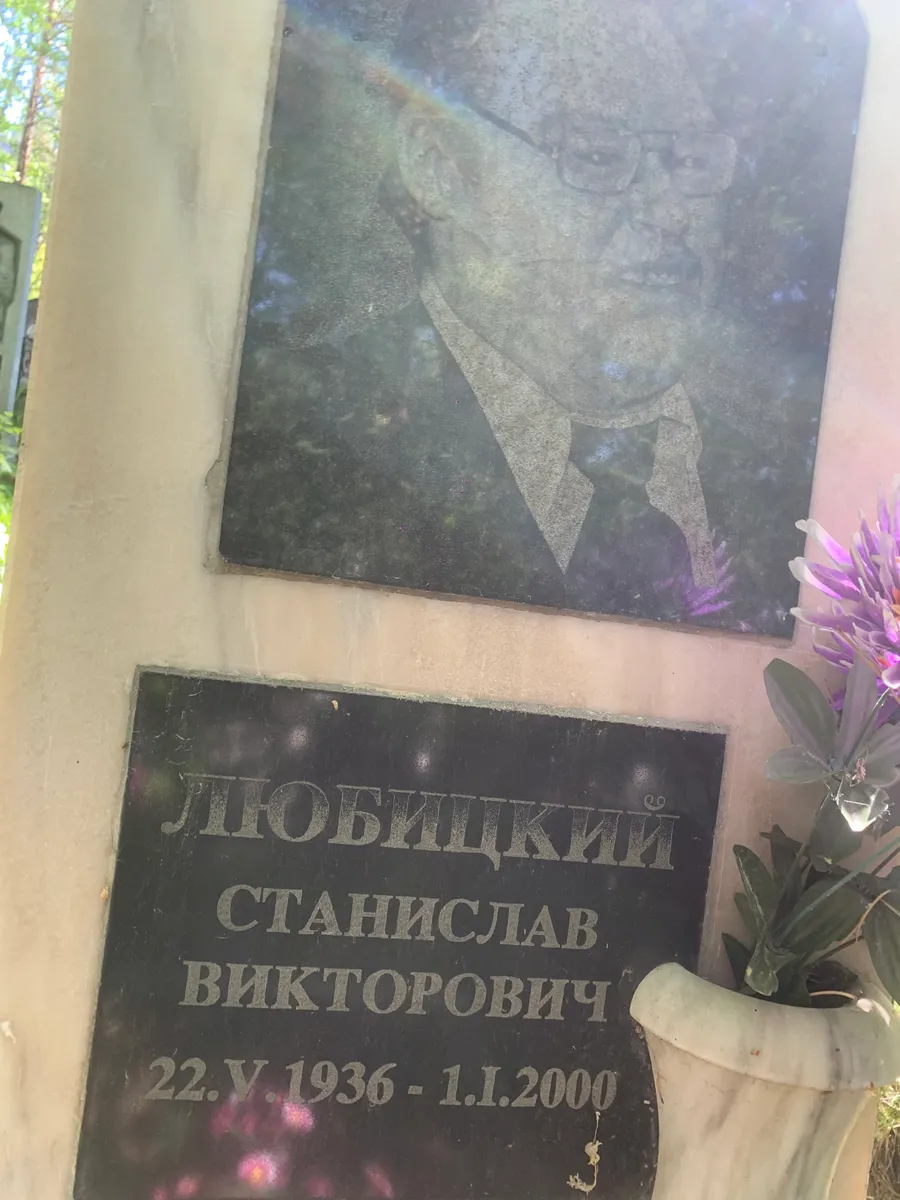 Любицкий Станислав Викторович