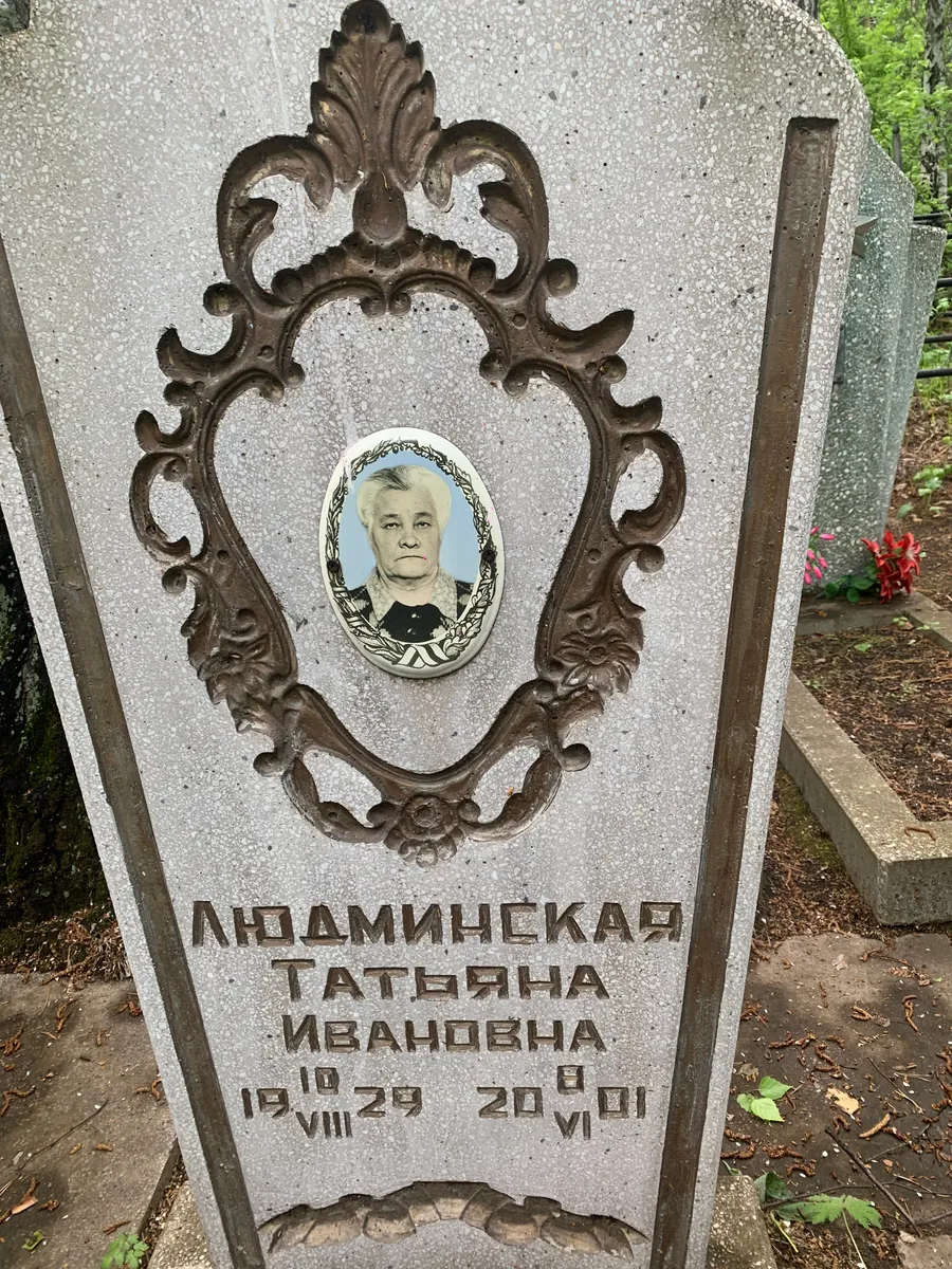 Людминская Татьяна Ивановна