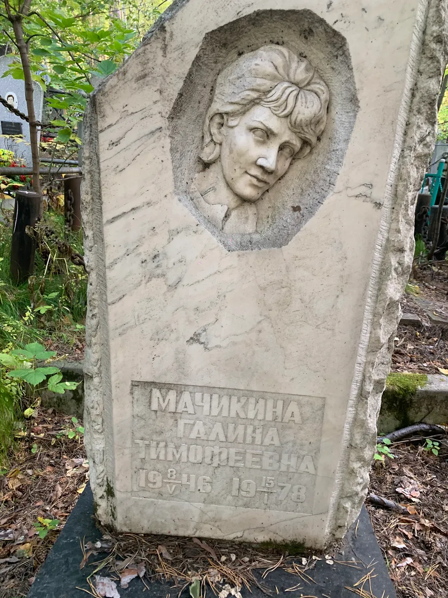 Мачикина Галина Тимофеевна