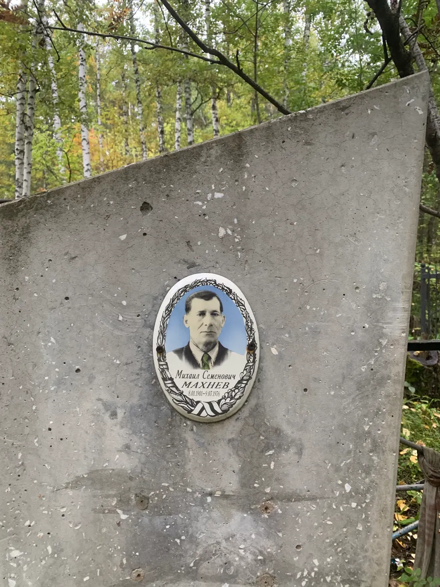 Махнев Михаил Семенович