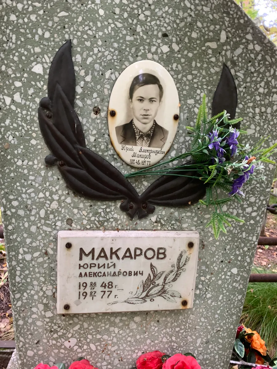 Макаров Юрий Александрович