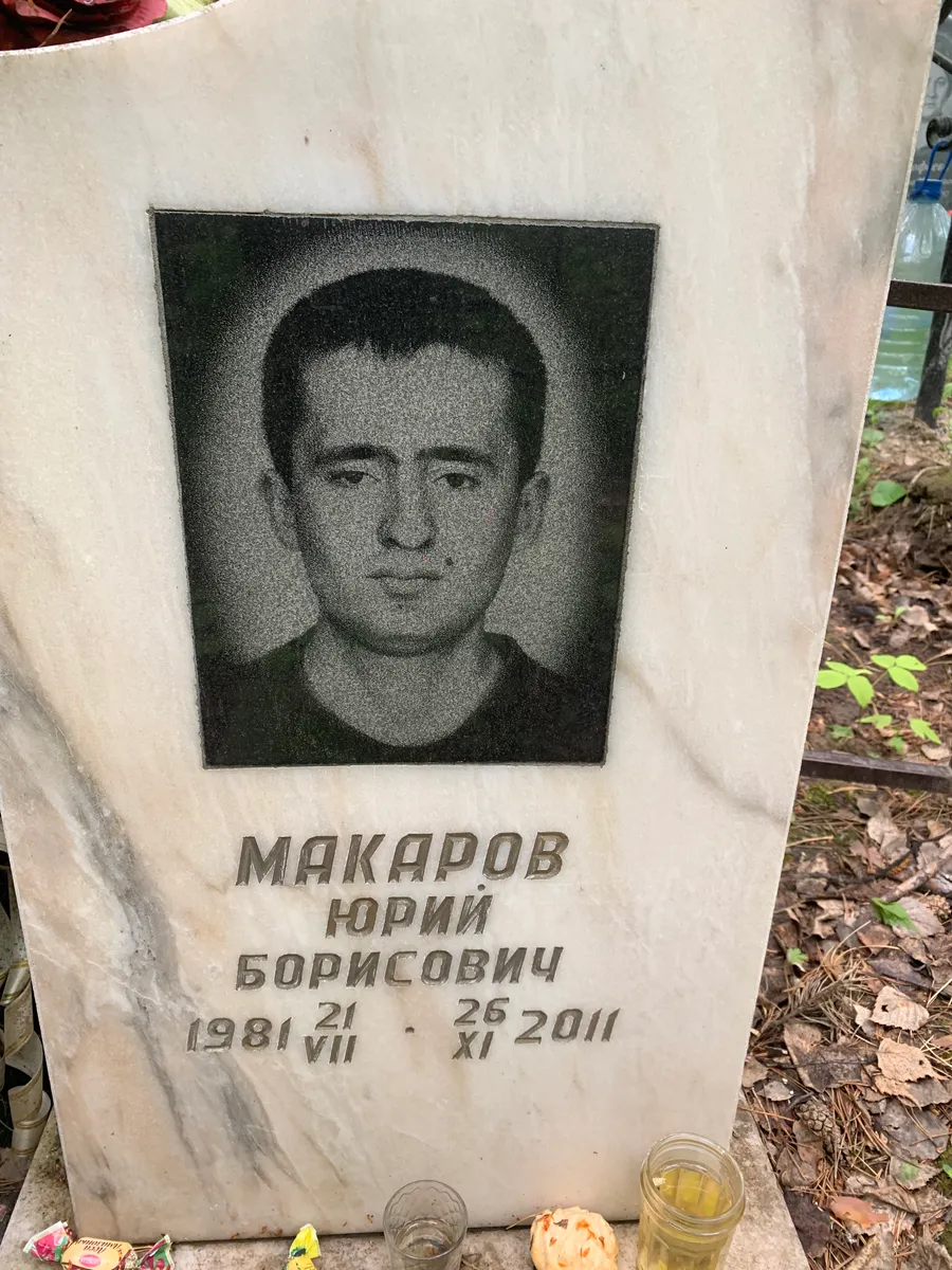 Макаров Юрий Борисович