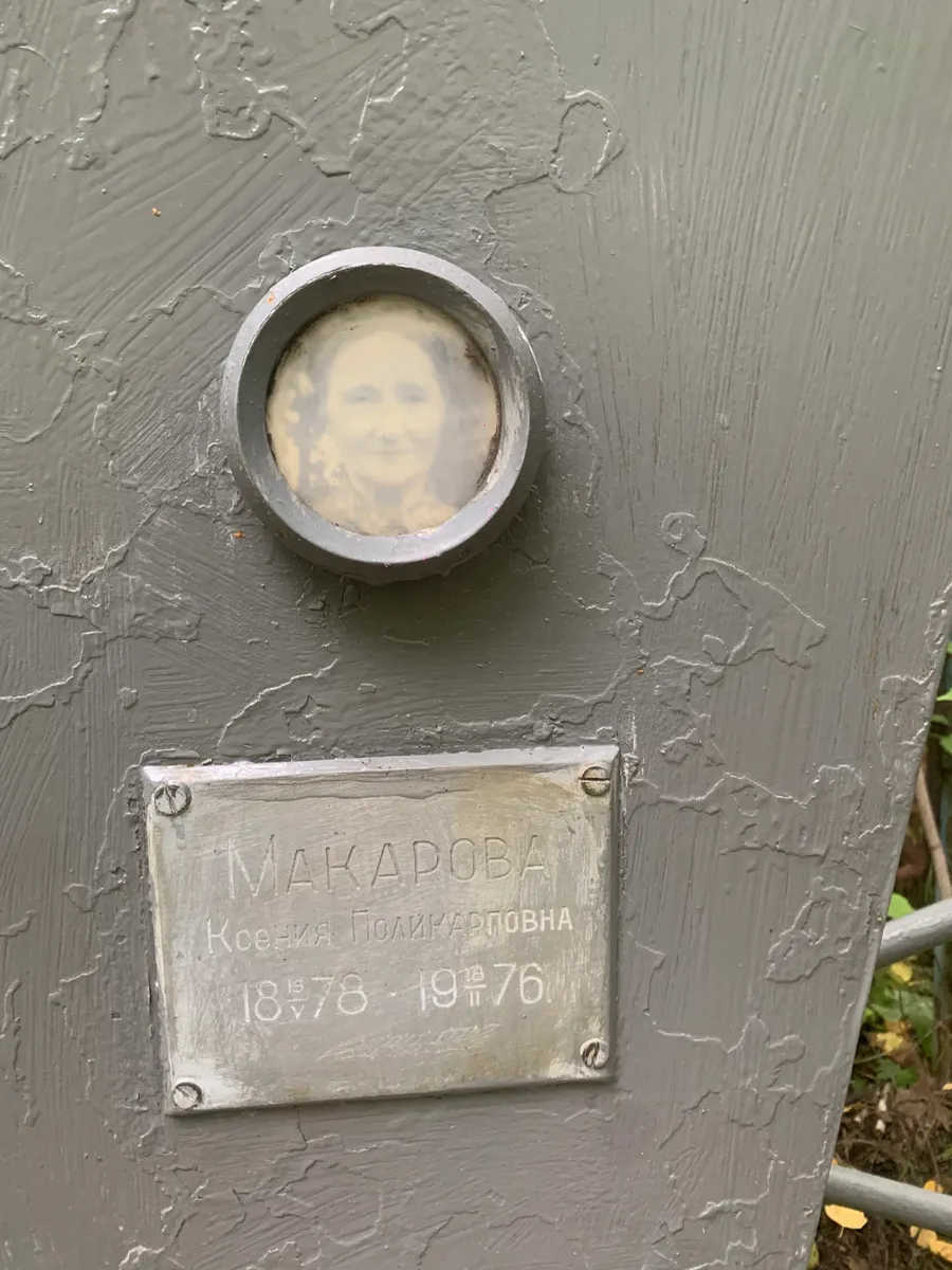 Макарова Ксения поликарповна