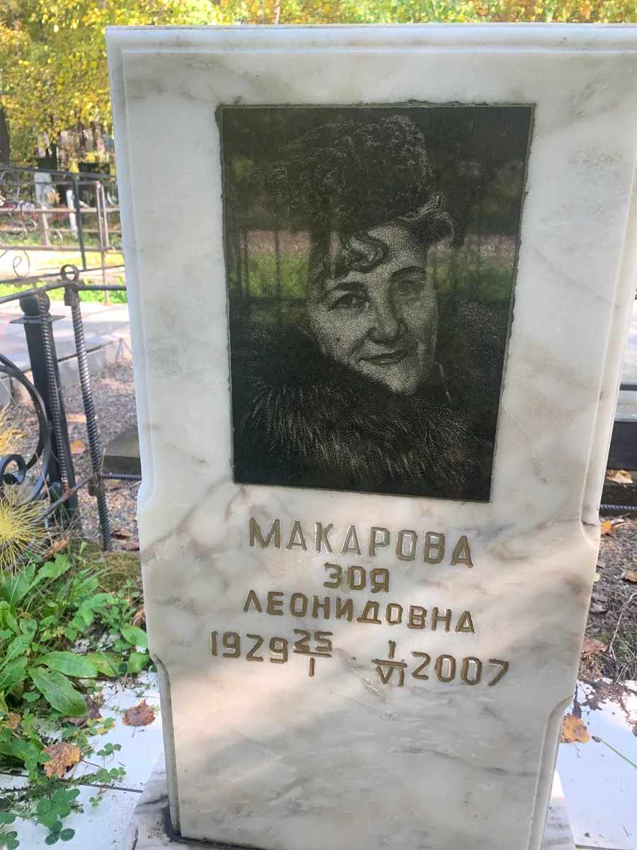 Макарова Зоя Леонидовна