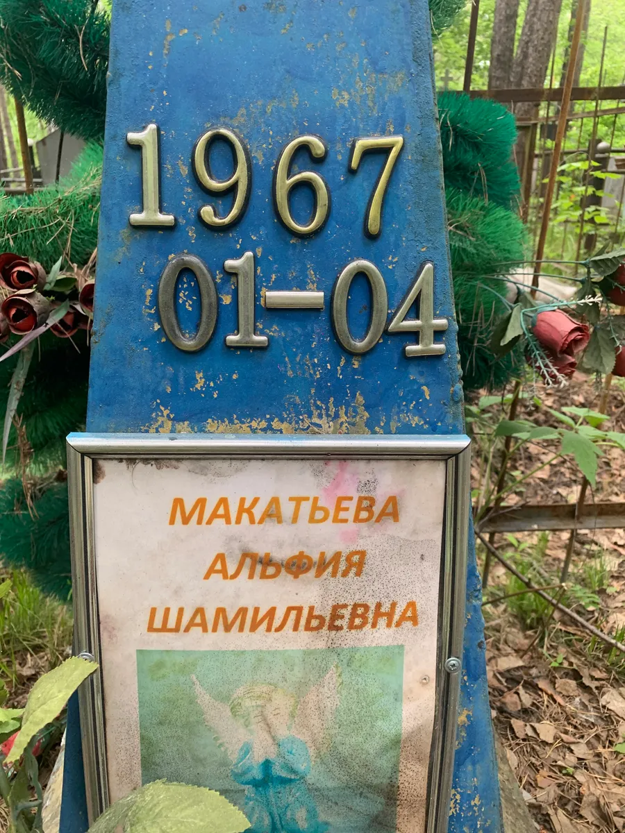 Макатьева Альфия Шамильевна