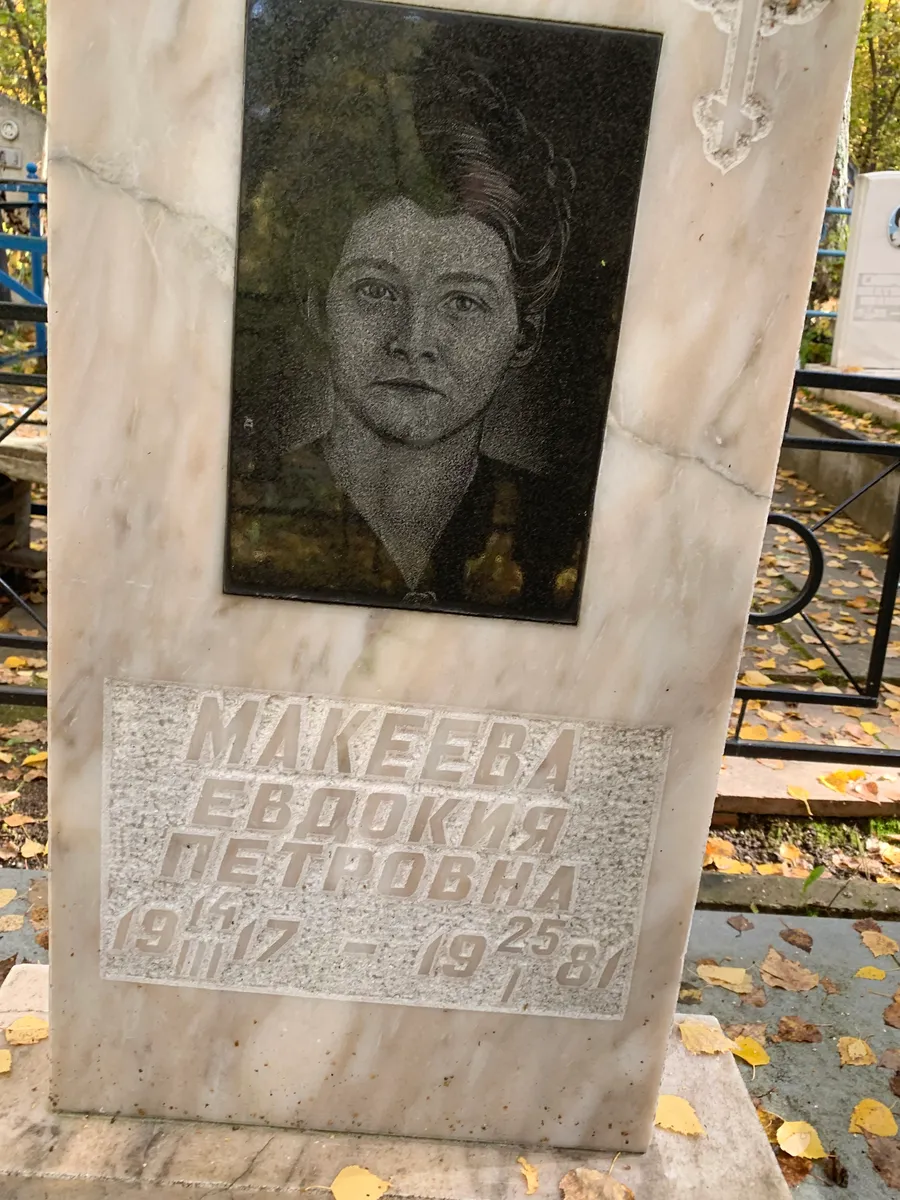 Макеева Евдокия Петровна