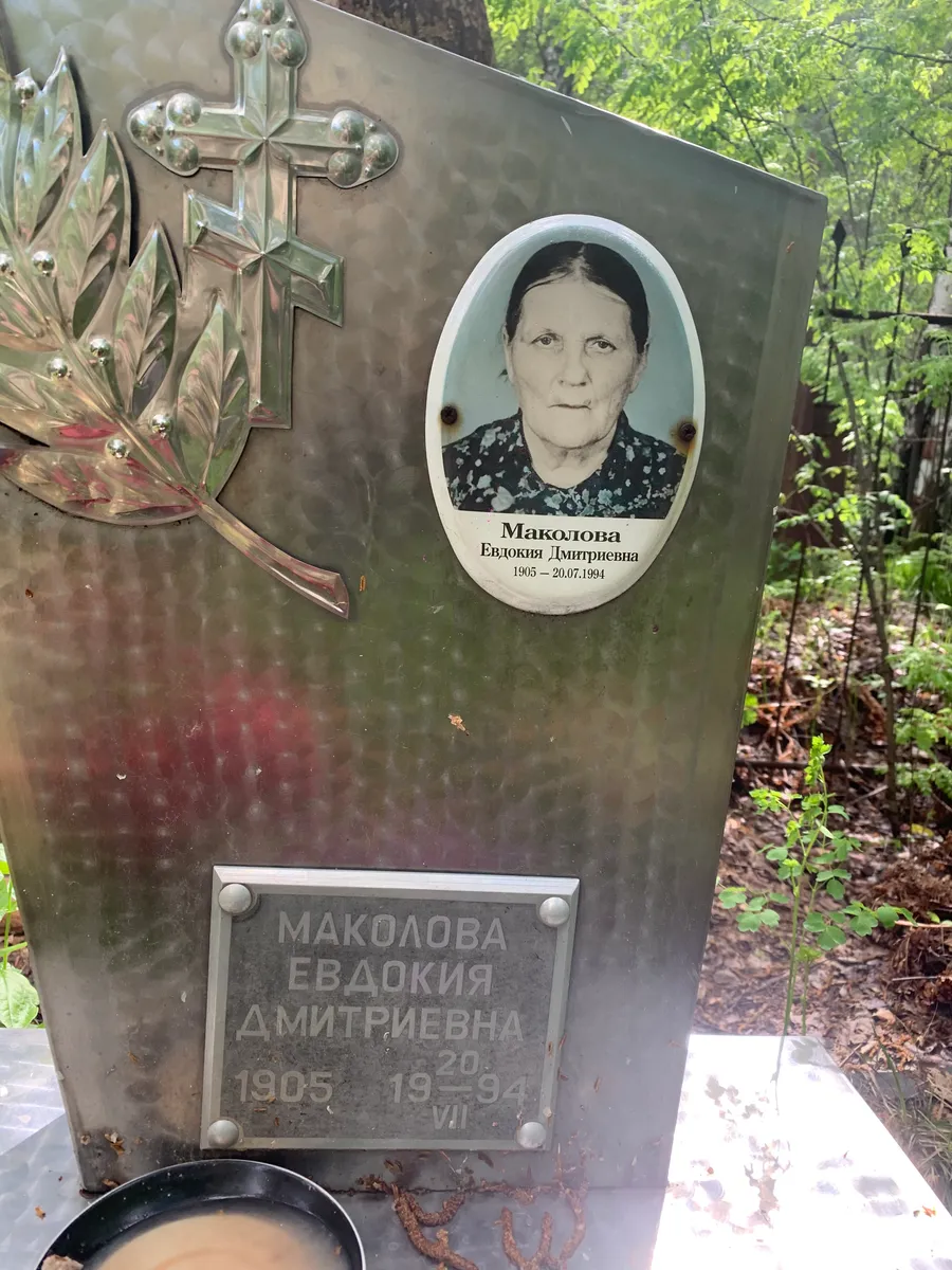 Маколова Евдокия Дмитриевна