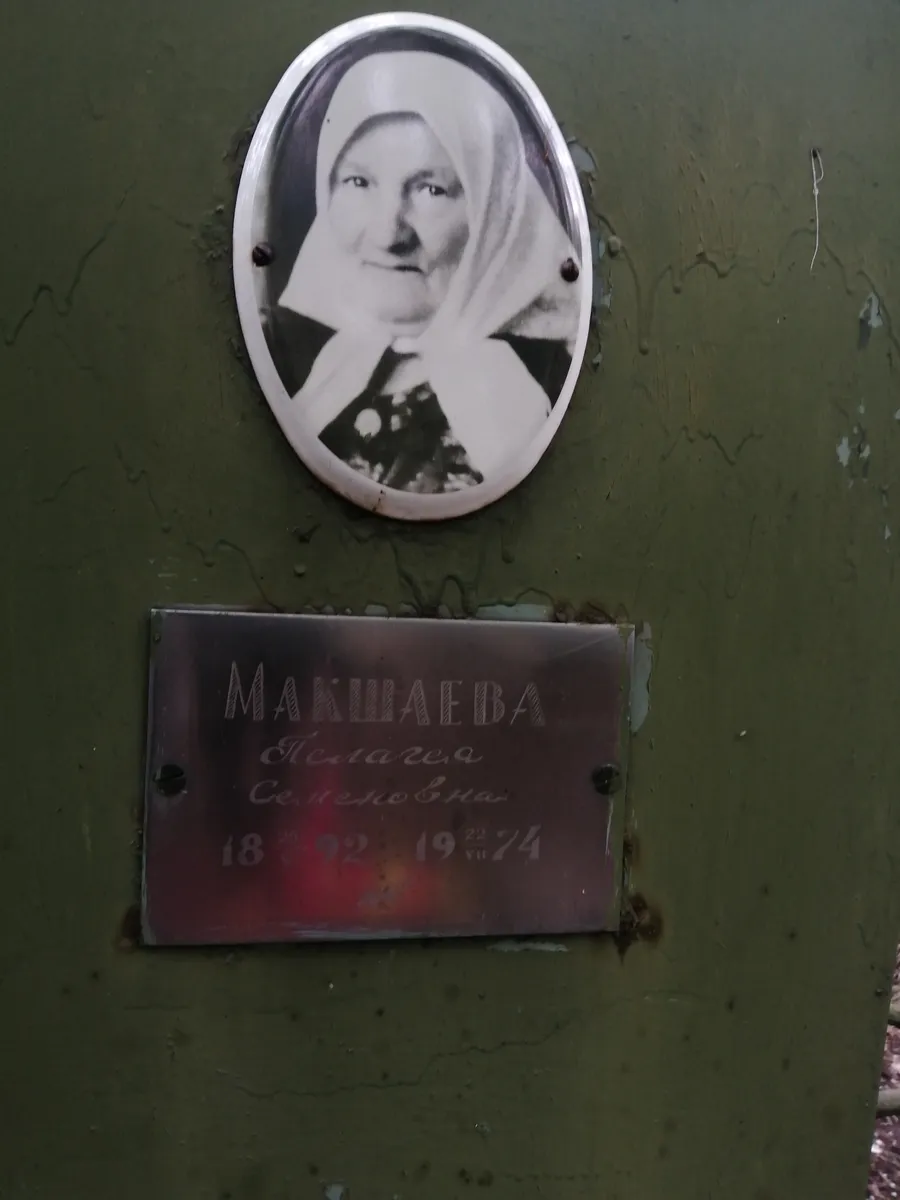 Макшаева Пелага Семёновна