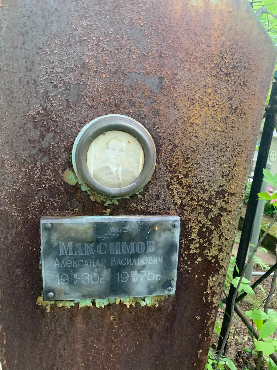 Максимов Александр Васильевич