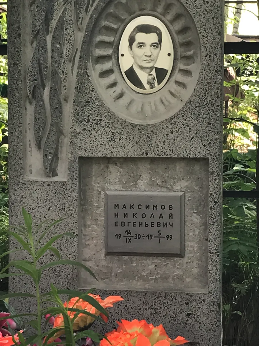 Максимов Николай Евгеньевич