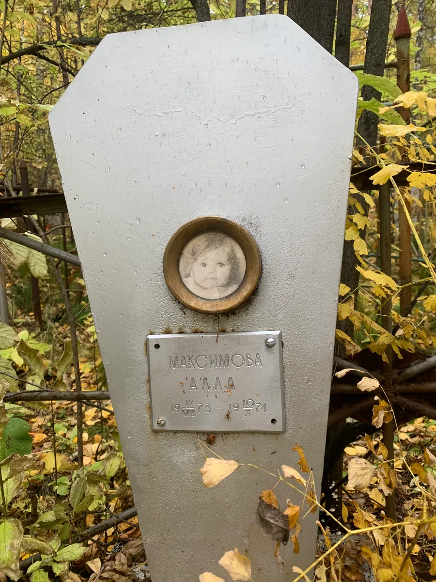 Максимова Алла