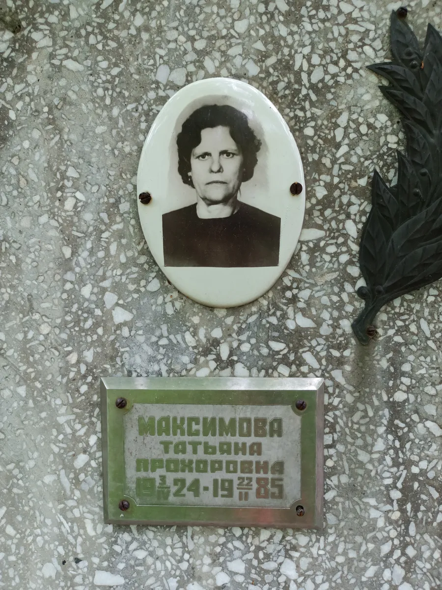 Максимова Татьяна Прокоровна