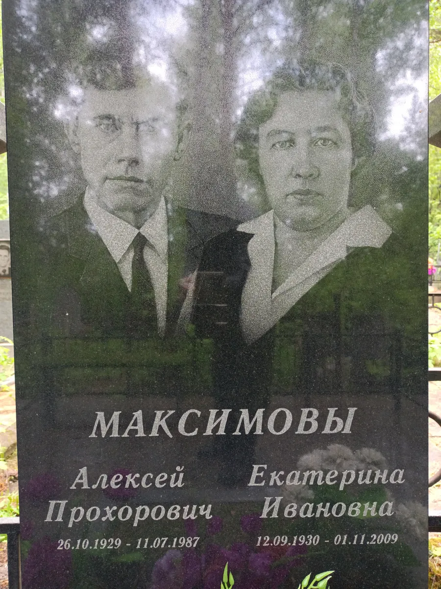 Максимовы Екатерина Ивановна