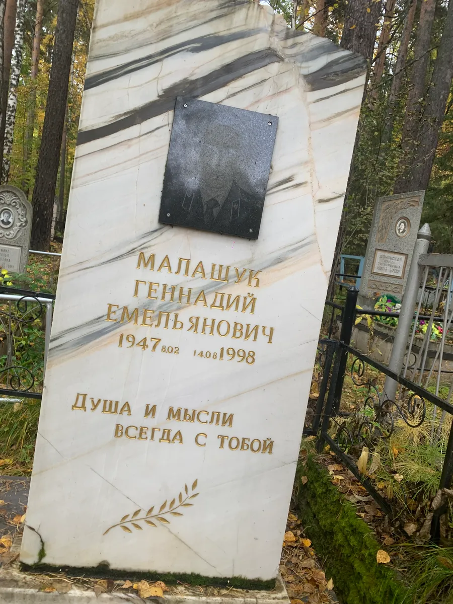 Малашук Геннадий Емельянович