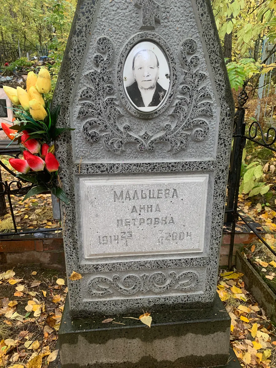 Малцева Анна Петровна