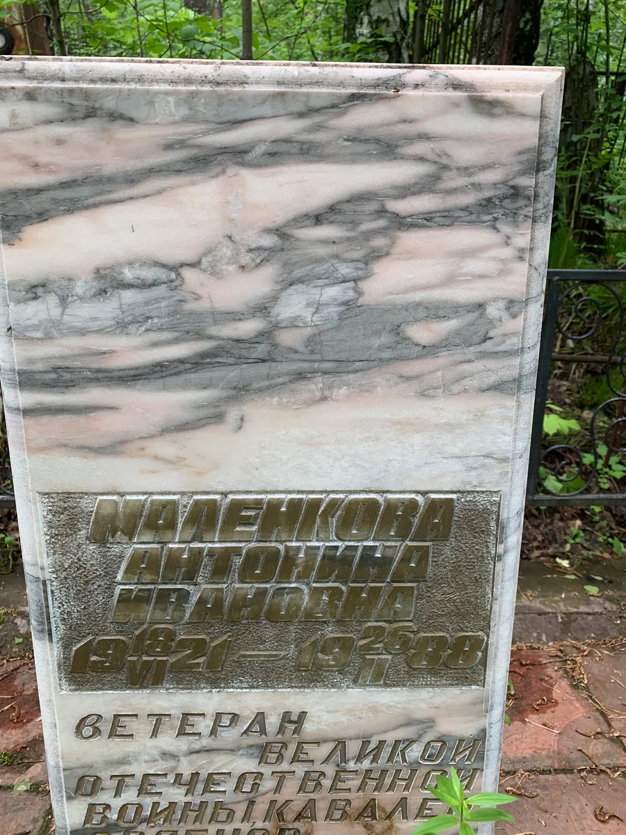 Маленикова Антонина Ивановна