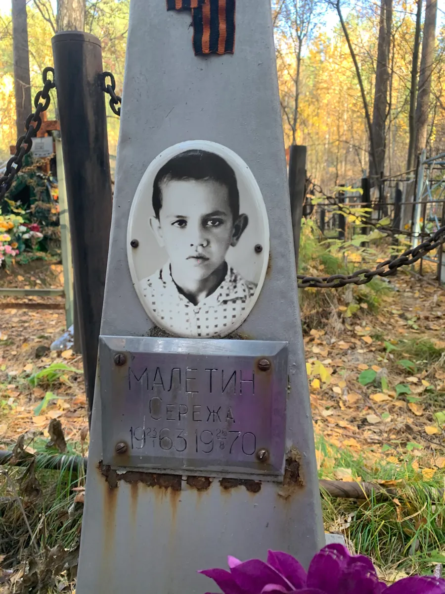 Малетин Сережа