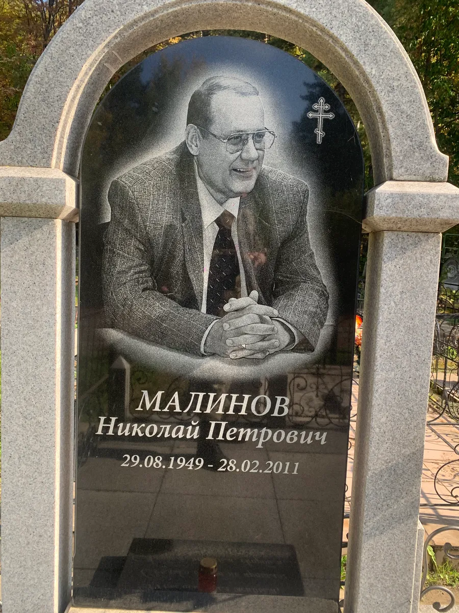 Малинов Николай Петрович